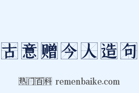 古意赠今人造句是什么意思的图片